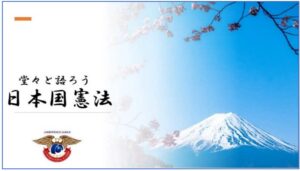 日本国憲法　　AJインターナショナルアカデミー　AJ International Academy 