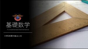 基礎数学 米国通信高校の卒業を目指す