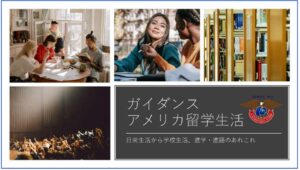 アメリカ留学生活　AJインターナショナルアカデミー　AJ International Academy 