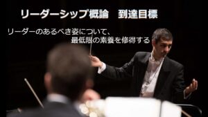 リーダーシップ概論　AJインターナショナルアカデミー　AJ International Academy 