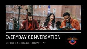 日常英会話・便利なフレーズ