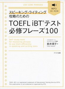 TOEFL iBTテスト必修フレーズ100