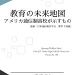 教育の未来地図: アメリカ通信制高校が示すもの