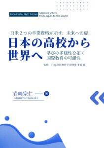 日米２つの卒業資格が示す 未来へ扉: 日本の高校から、世界へ